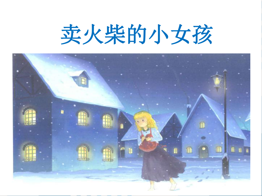 《卖火柴的小女孩》公开课课件部编版小学语文1.ppt_第1页