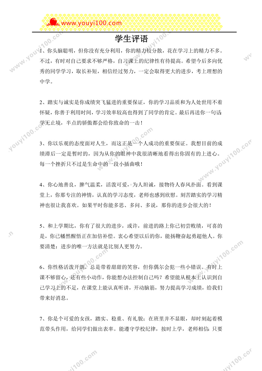 小学老师对学生评价学生评语6.doc_第1页