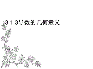 广东省某学校高中数学选修11课件：313导数的几何意义(共17张).ppt