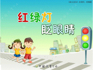 优质园幼儿园课件红绿灯眨眼睛小班教学.ppt