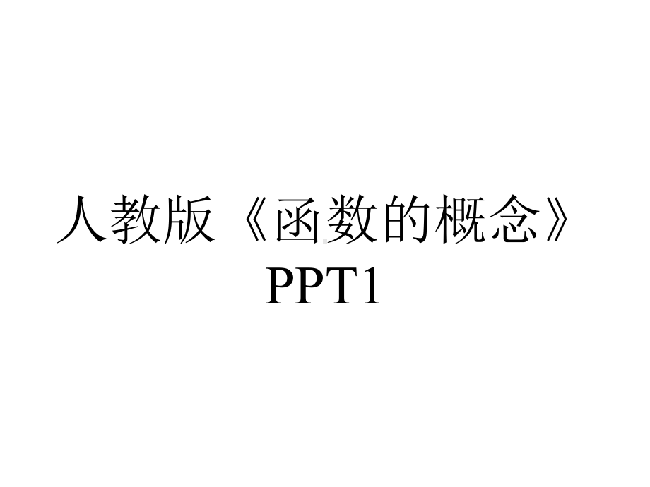 人教版《函数的概念》1.pptx_第1页