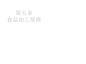 食品加工原理课件.ppt