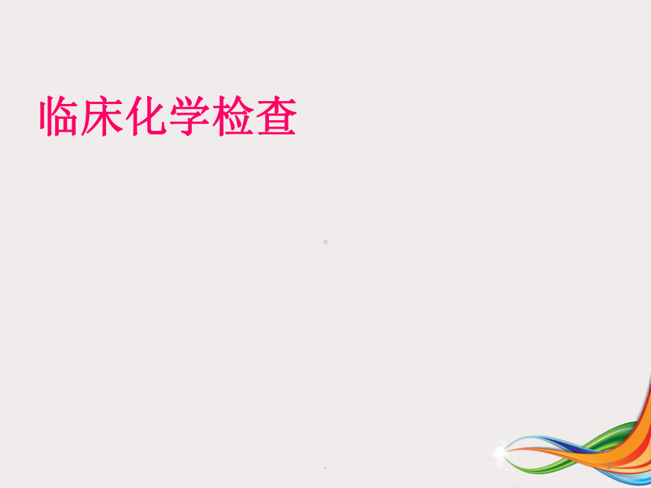 临床化学课件(同名578).ppt_第1页