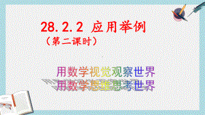 九年级数学下册2822应用举例第2课时课件新版新人教版(同名736).ppt