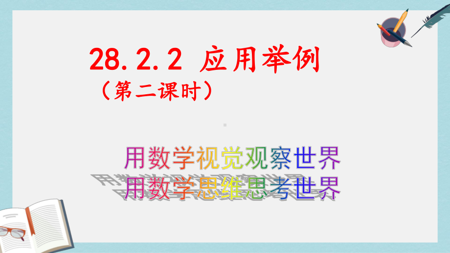 九年级数学下册2822应用举例第2课时课件新版新人教版(同名736).ppt_第1页