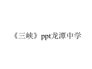 《三峡》ppt龙潭中学.pptx