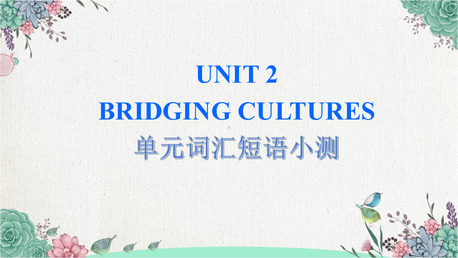 2022新人教版（2019）《高中英语》选择性必修第二册Unit 2 单元词汇短语小测(ppt课件) .pptx_第1页