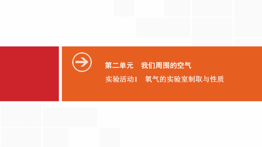 九年级化学上册人教版课件：第二单元我们周围的空气实验活动1氧气的实验室制取与性质.ppt_第1页