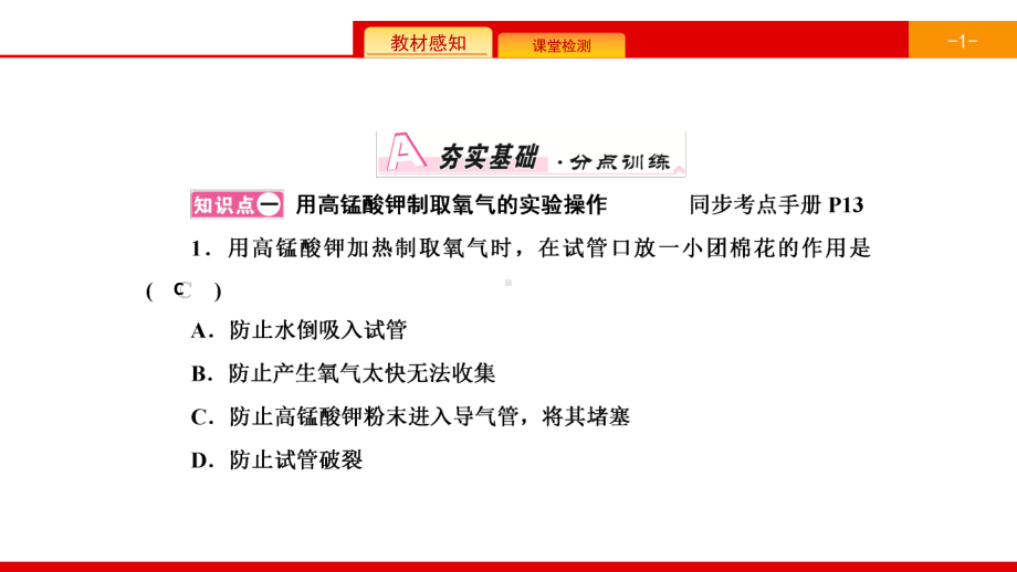 九年级化学上册人教版课件：第二单元我们周围的空气实验活动1氧气的实验室制取与性质.ppt_第2页