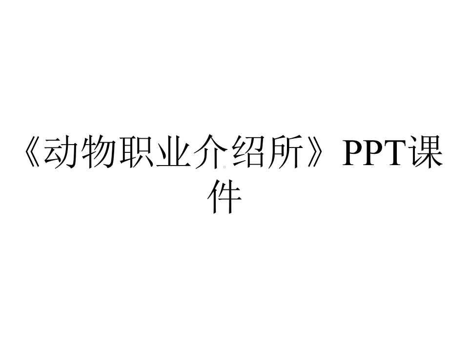 《动物职业介绍所》课件.ppt_第1页