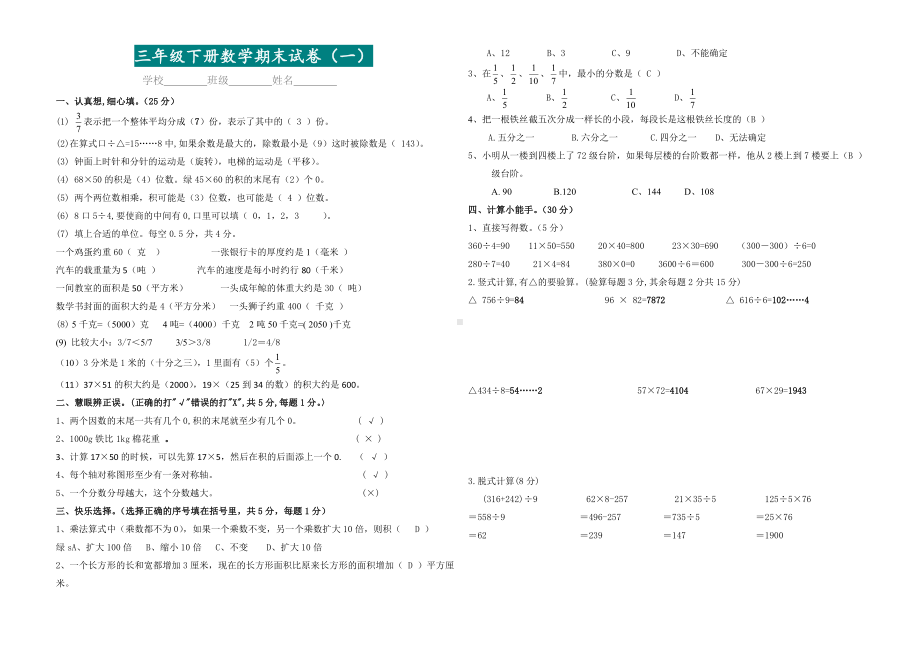 小学三年级下册数学期末检测卷（共6套）.doc_第1页