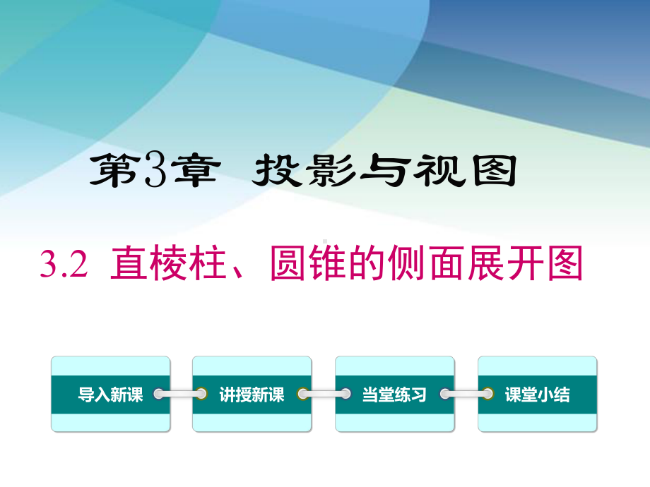 湘教版初三数学下册《32直棱柱、圆锥的侧面展开图》课件.ppt_第1页