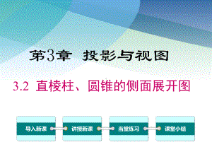 湘教版初三数学下册《32直棱柱、圆锥的侧面展开图》课件.ppt