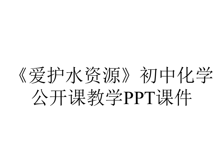 《爱护水资源》初中化学公开课教学课件.ppt_第1页