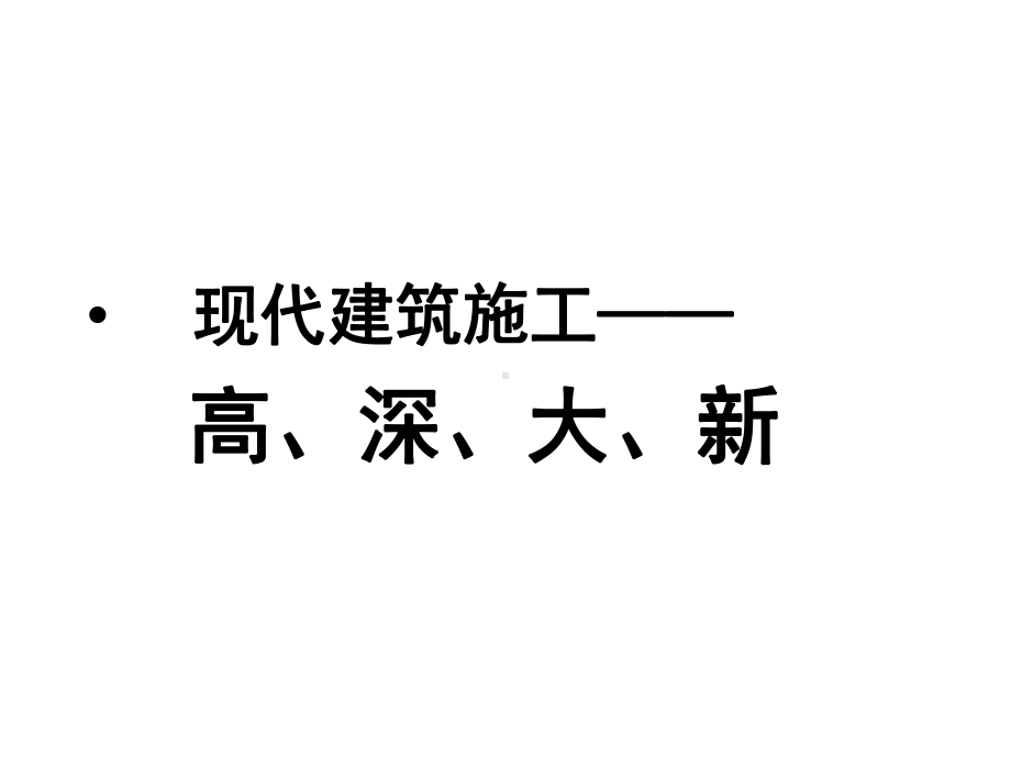 《现代土木工程施工》课件.ppt_第2页