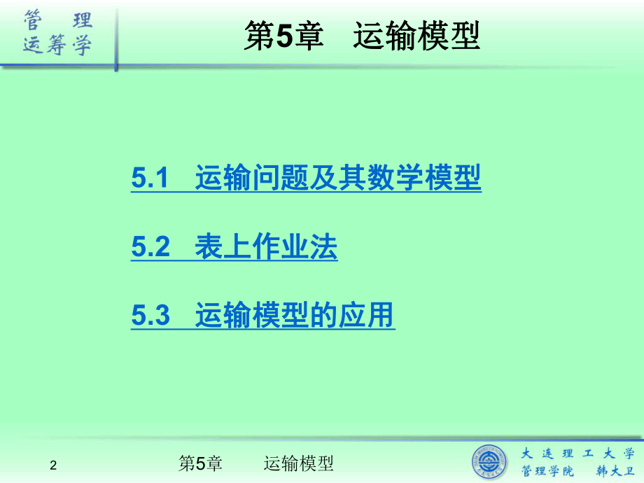 《管理运筹学》课件05运输模型.ppt_第2页