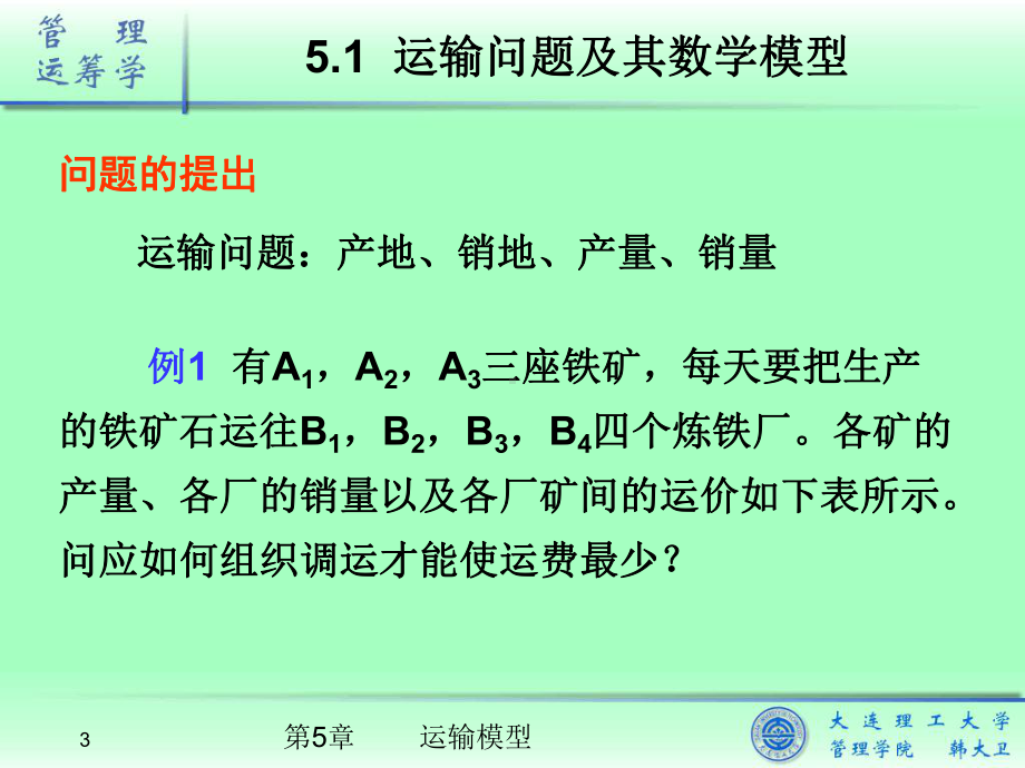 《管理运筹学》课件05运输模型.ppt_第3页