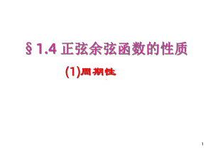 正弦函数余弦函数的性质周期性课件.ppt