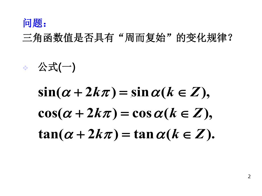 正弦函数余弦函数的性质周期性课件.ppt_第2页