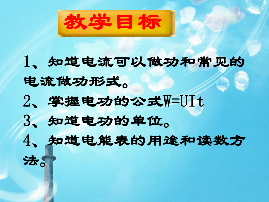 电功和电能教学课件.ppt_第2页