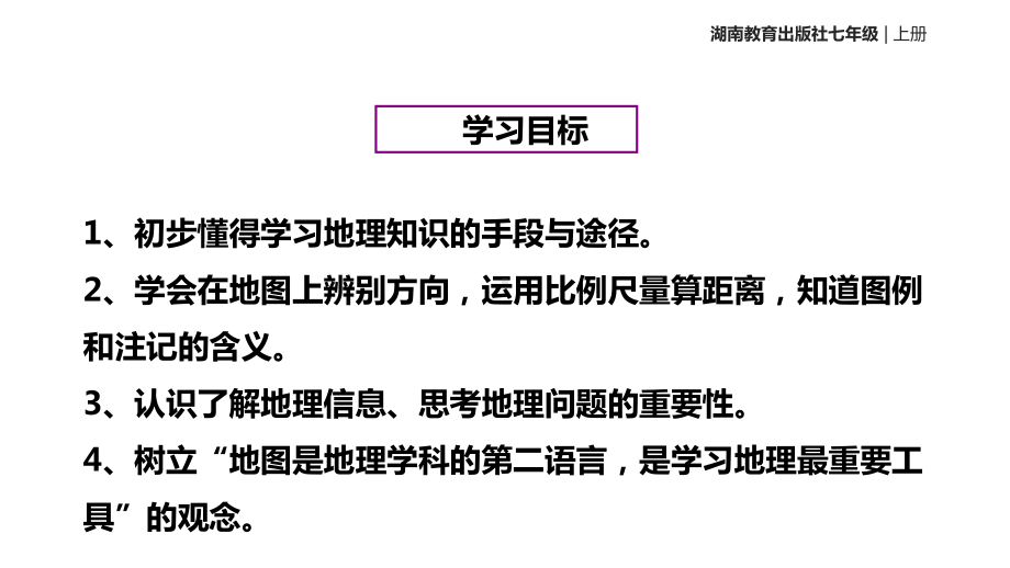 湘教版地理七上第一章第二节（教学课件）《我们怎样学地理》(共26张).ppt_第3页