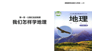 湘教版地理七上第一章第二节（教学课件）《我们怎样学地理》(共26张).ppt