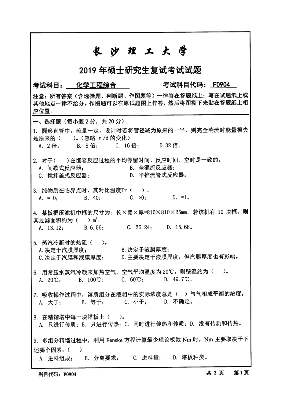 2019年长沙理工大学硕士考研专业课复试真题F0904化学工程综合化学学院.pdf_第1页