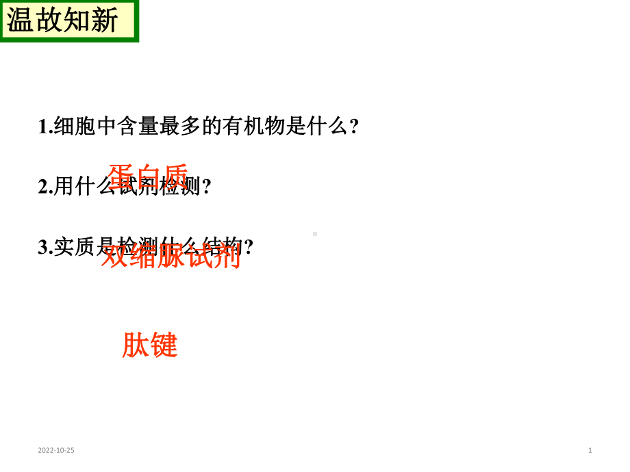 高中生物一轮复习必修一第二章第二节生命活动的主要承担者蛋白质复习(35张)课件.ppt_第1页