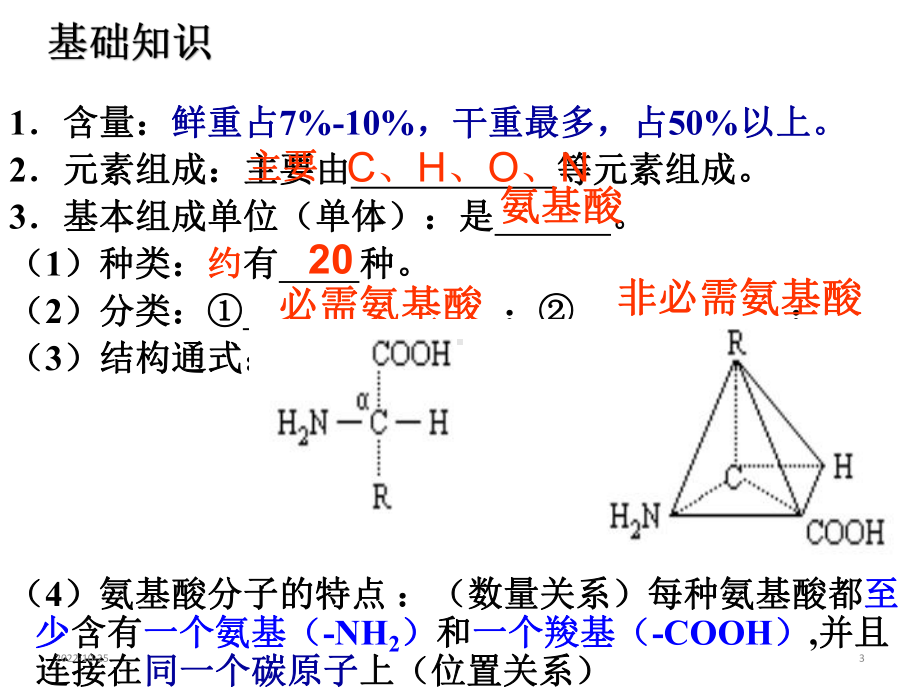 高中生物一轮复习必修一第二章第二节生命活动的主要承担者蛋白质复习(35张)课件.ppt_第3页