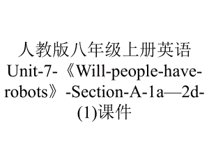 人教版八年级上册英语Unit7《Willpeoplehaverobots》SectionA1a—2d课件.ppt-(课件无音视频)