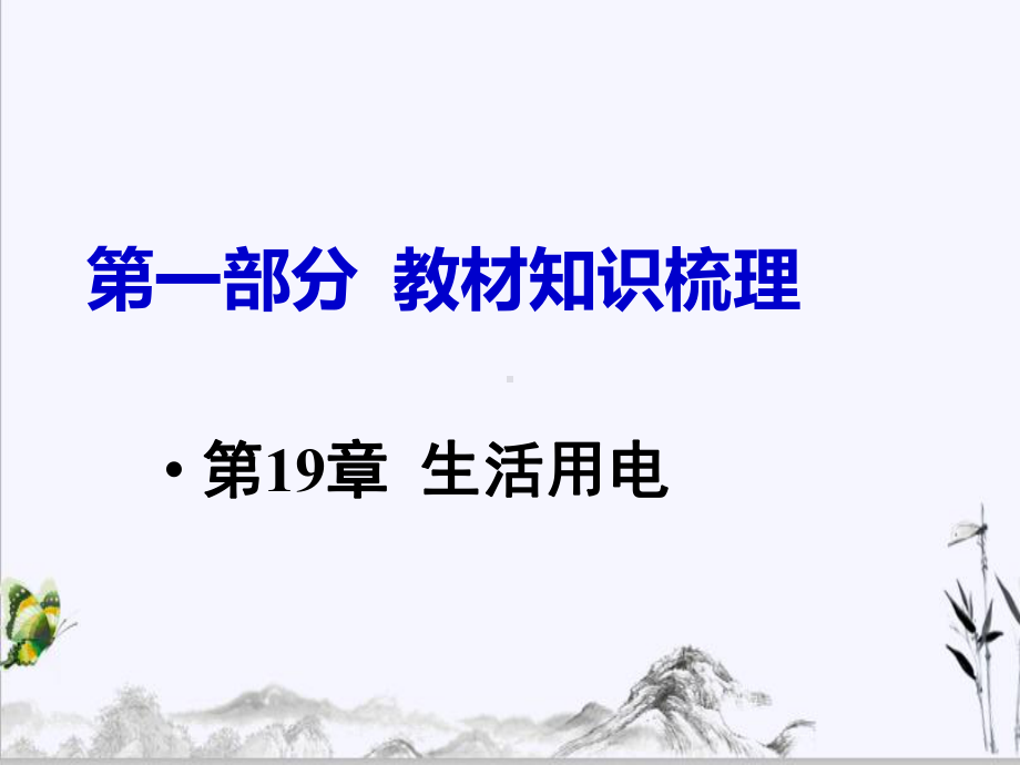 八年级下册物理第19章生活用电复习课件.ppt_第1页