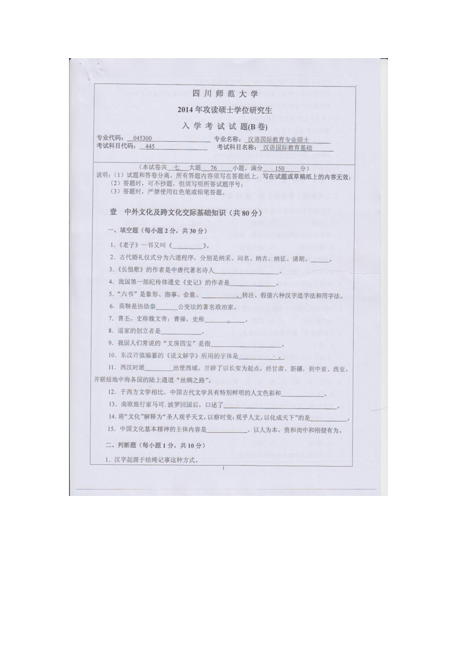 2014年四川师范大学硕士考研专业课真题445汉语国际教育基础.doc_第1页