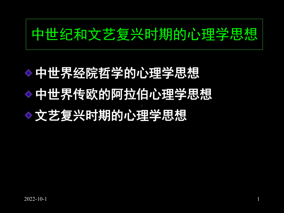 中世纪和文艺复兴时期的心理学思想课件.ppt_第1页