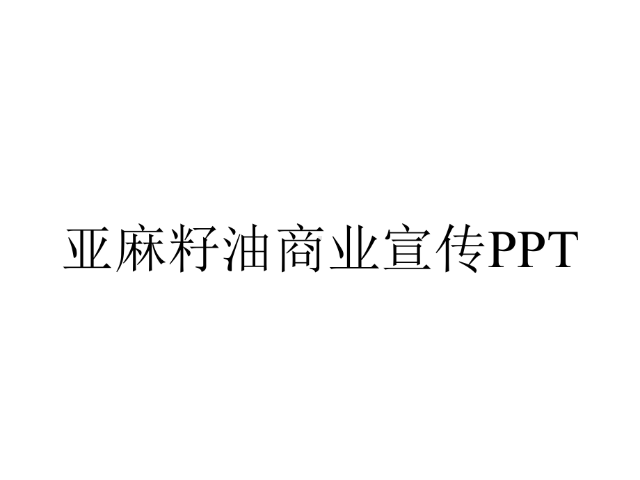 亚麻籽油商业宣传.ppt_第1页