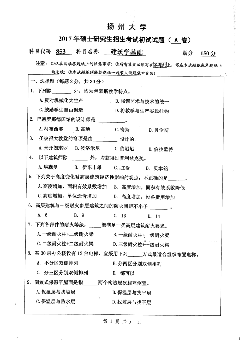 2017年扬州大学硕士考研专业课真题853.pdf_第1页