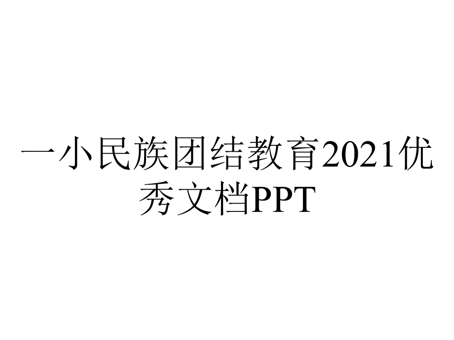 一小民族团结教育2021优秀文档PPT.ppt_第1页