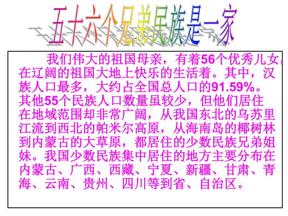 一小民族团结教育2021优秀文档PPT.ppt_第2页