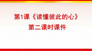 《读懂彼此的心》第课时课件2.ppt