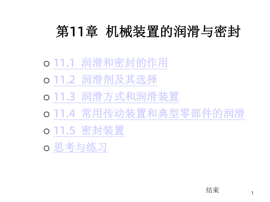 机械设计基础-第11章机械装置的润滑与密封课件.ppt_第1页