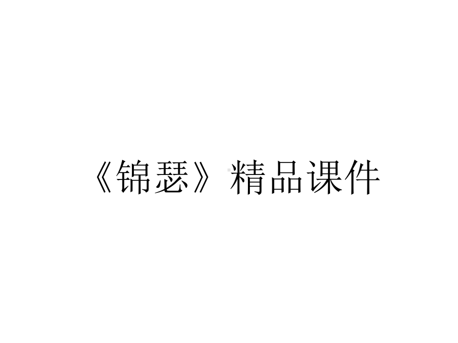 《锦瑟》精品课件.ppt_第1页