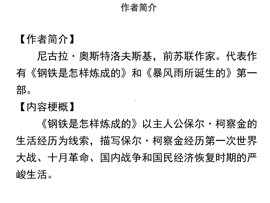 中考语文复习课件：第五章名著阅读第八部《钢铁是怎样炼成的》-2.ppt_第3页