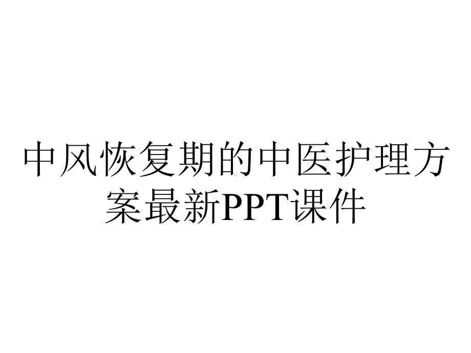 中风恢复期的中医护理方案.ppt_第1页