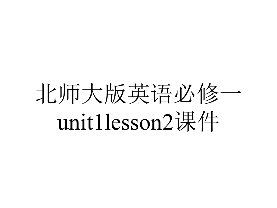 北师大版英语必修一unit1lesson2课件.pptx--（课件中不含音视频）_第1页