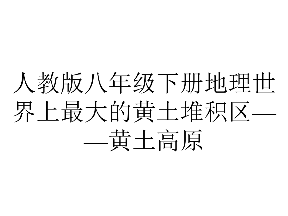 人教版八年级下册地理世界上最大的黄土堆积区-黄土高原.pptx_第1页