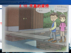 《平直的梁桥》优秀课件粤教版小学1.ppt