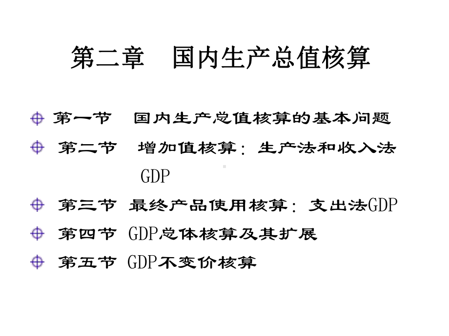 研国内生产总值核算课件.ppt_第1页