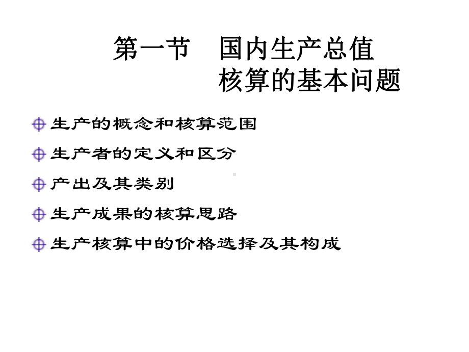 研国内生产总值核算课件.ppt_第3页