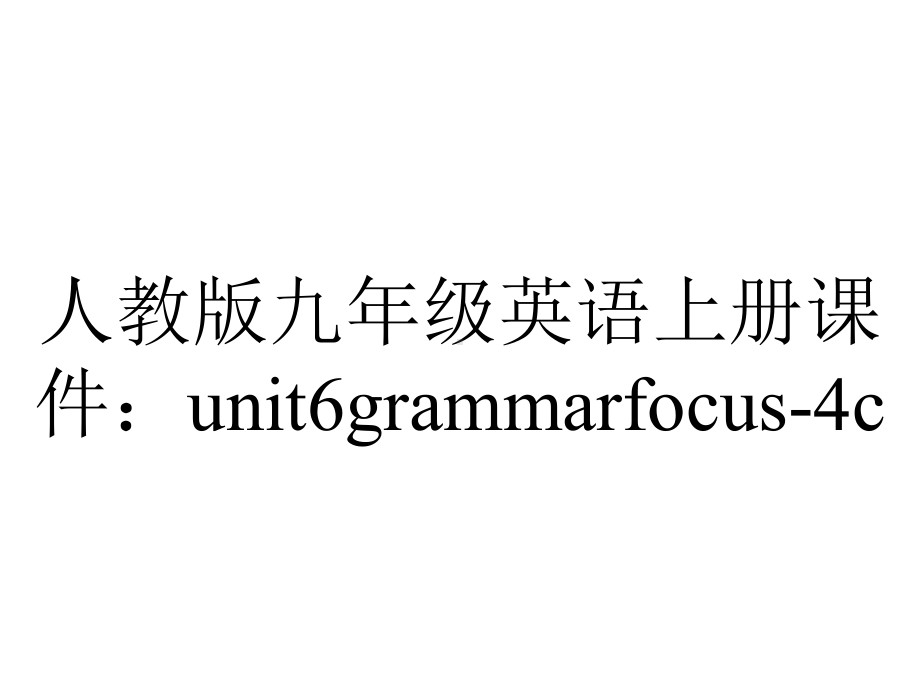 人教版九年级英语上册课件：unit6grammarfocus4c-2.pptx--（课件中不含音视频）_第1页