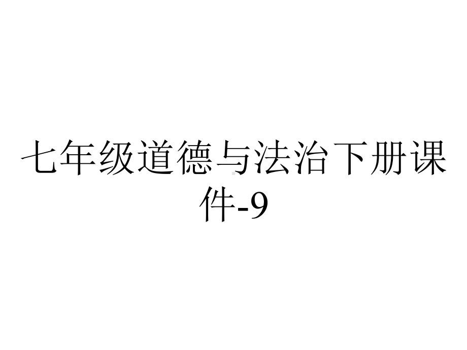 七年级道德与法治下册课件-9.2法律保障生活34-部编版.pptx_第1页