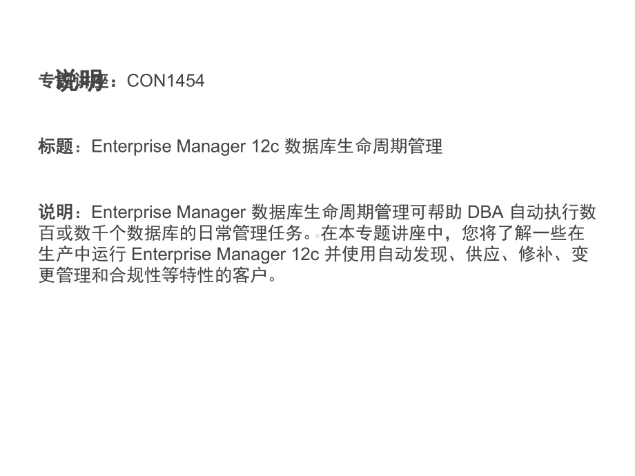 Oracle-Enterprise-Manager-12c-数据库生命周期管理.pptx_第3页